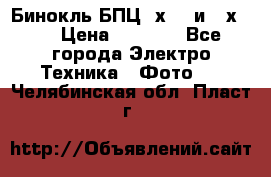 Бинокль БПЦ 8х30  и 10х50  › Цена ­ 3 000 - Все города Электро-Техника » Фото   . Челябинская обл.,Пласт г.